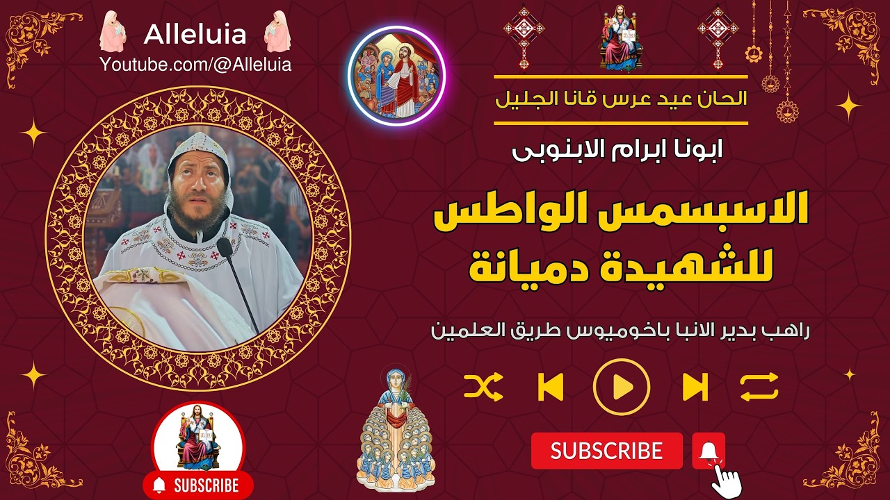 الاسبسمس الواطس للشهيدة دميانة - ابونا ابرام الابنوبى