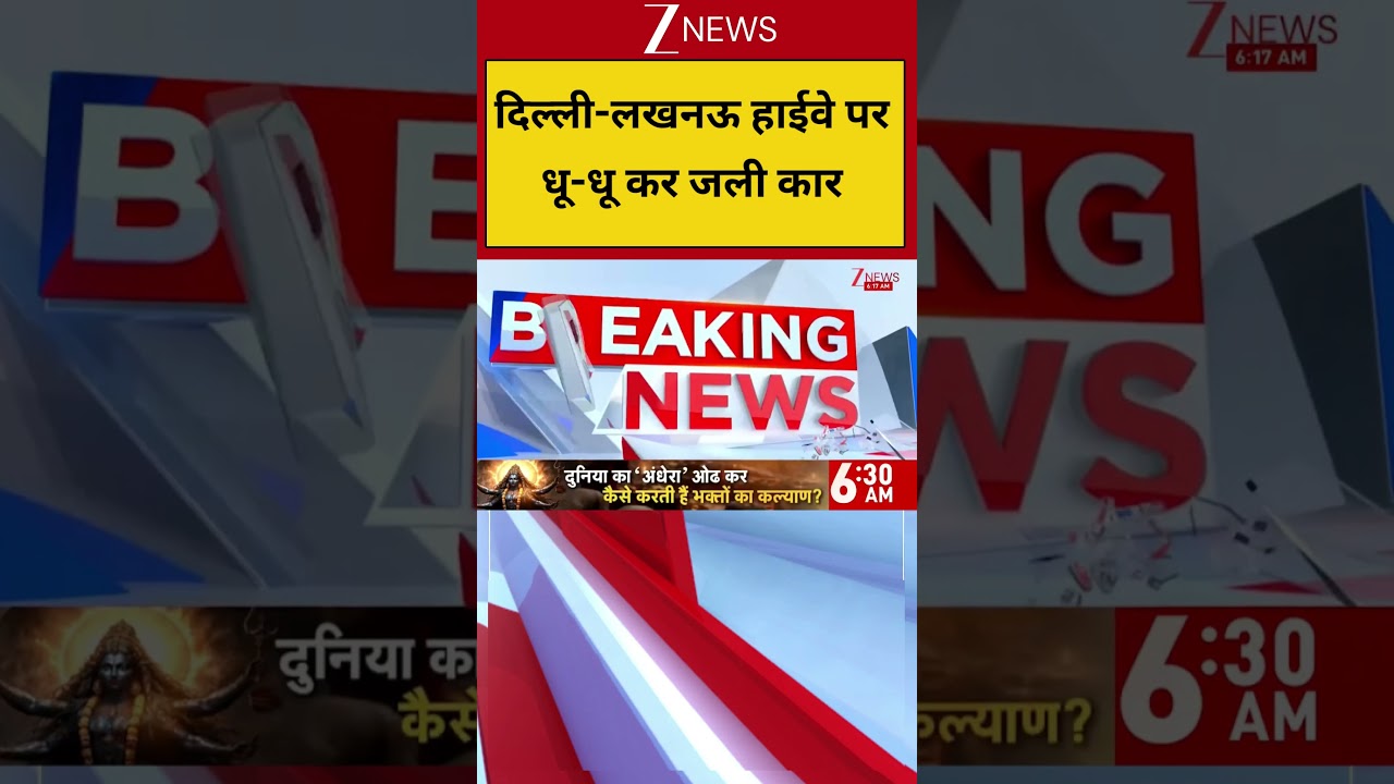 Car Catches Fire: दिल्ली-लखनऊ हाईवे में धू-धू कर जली कार | Accident | Highway |