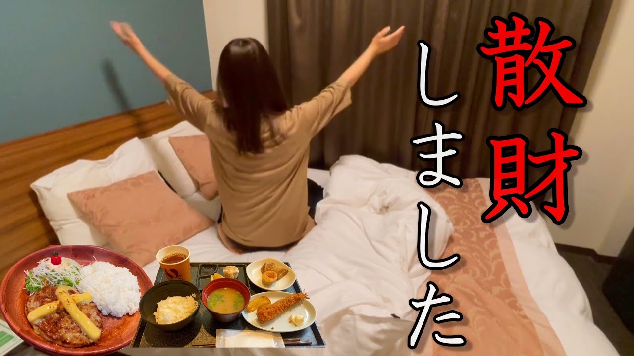 【女1人ビジホ泊】ドーミーインのレディースルームに泊まって、好きなことして散財した。