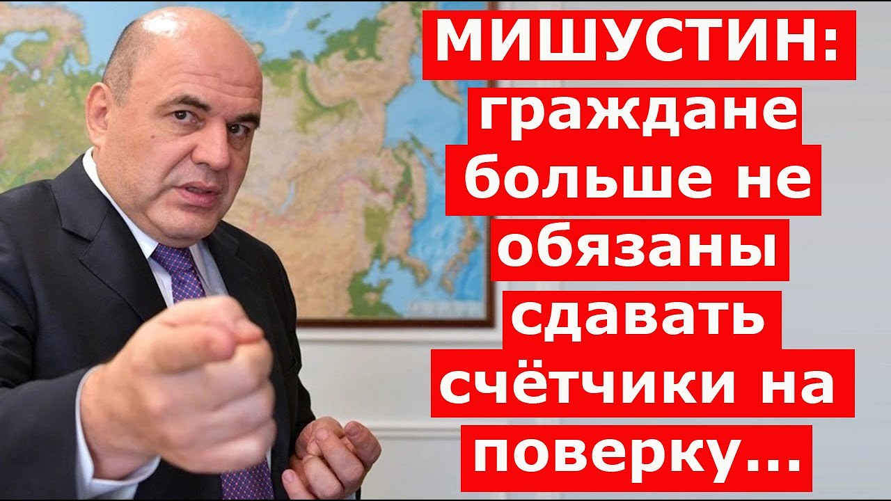 🔴 МИШУСТИН ЖЁСТКО ОТОДРАЛ ПРАВИТЕЬСТВО. Граждане больше не обязаны сдавать счётчики на поверку