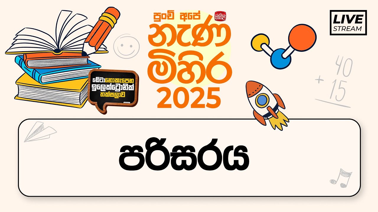 Nenamihira - 2025 Live Stream | 5 වසර ශිෂ්‍යත්ව - නැණ මිහිර | 2025-05-16 | පරිසරය