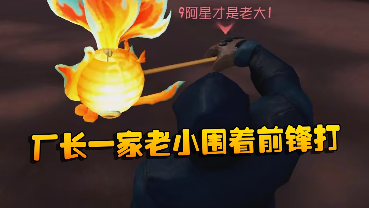 大帅观战：厂长一家老小围着前锋打 | Identity V | アイデンティティV