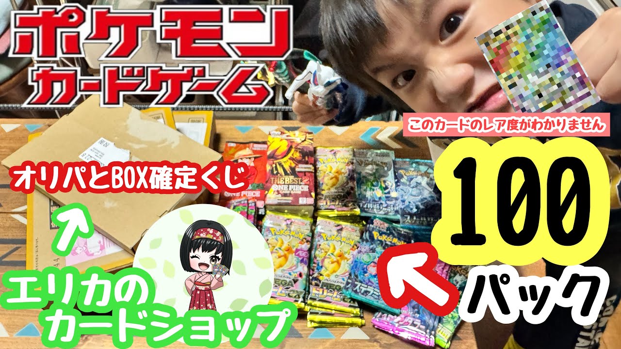 [謹賀新年2026]家族みんなでポケカとワンピカード合計100パックとエリカのカードショップでオリパ開封してみたよ！