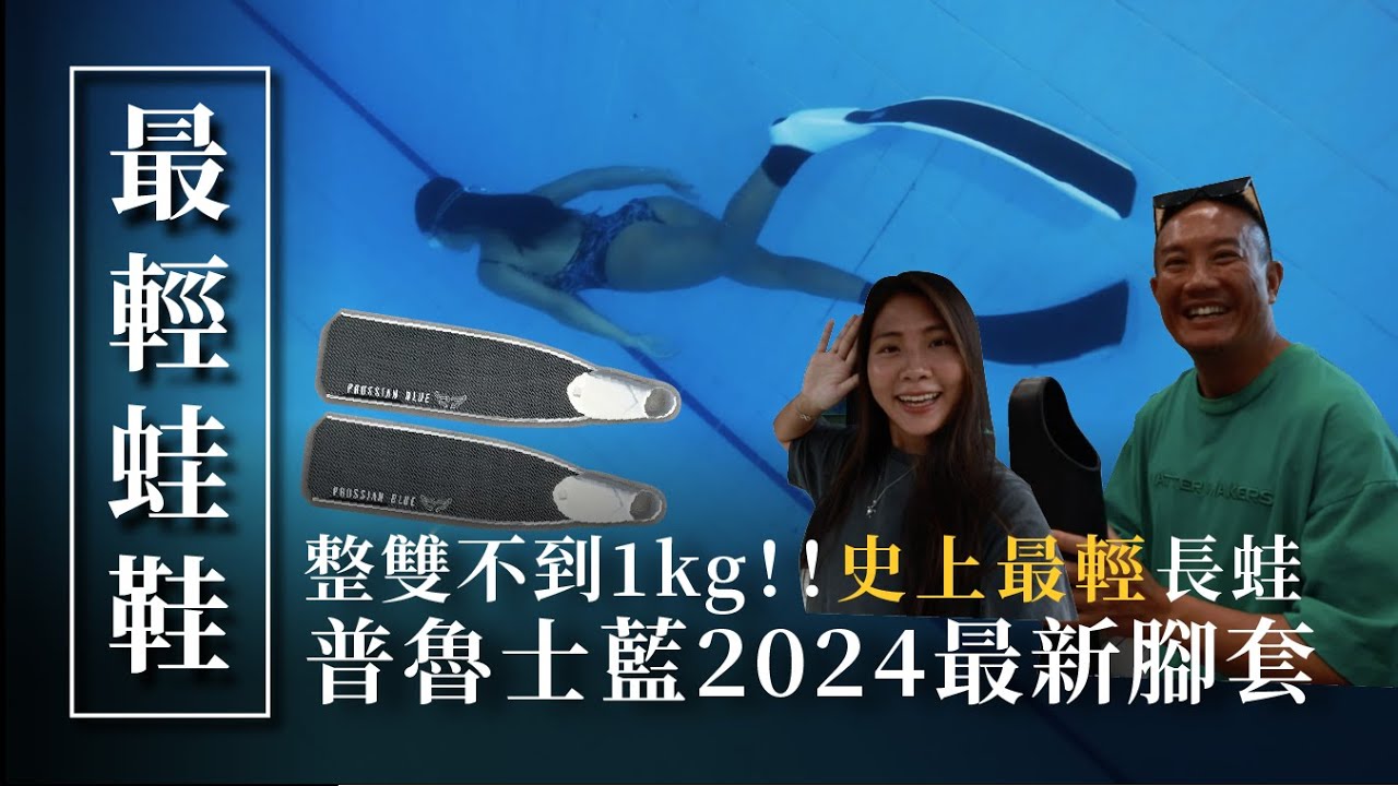 2024最輕蛙鞋！整雙不到1kg！？普魯士藍Prussian Blue最新腳套來了！