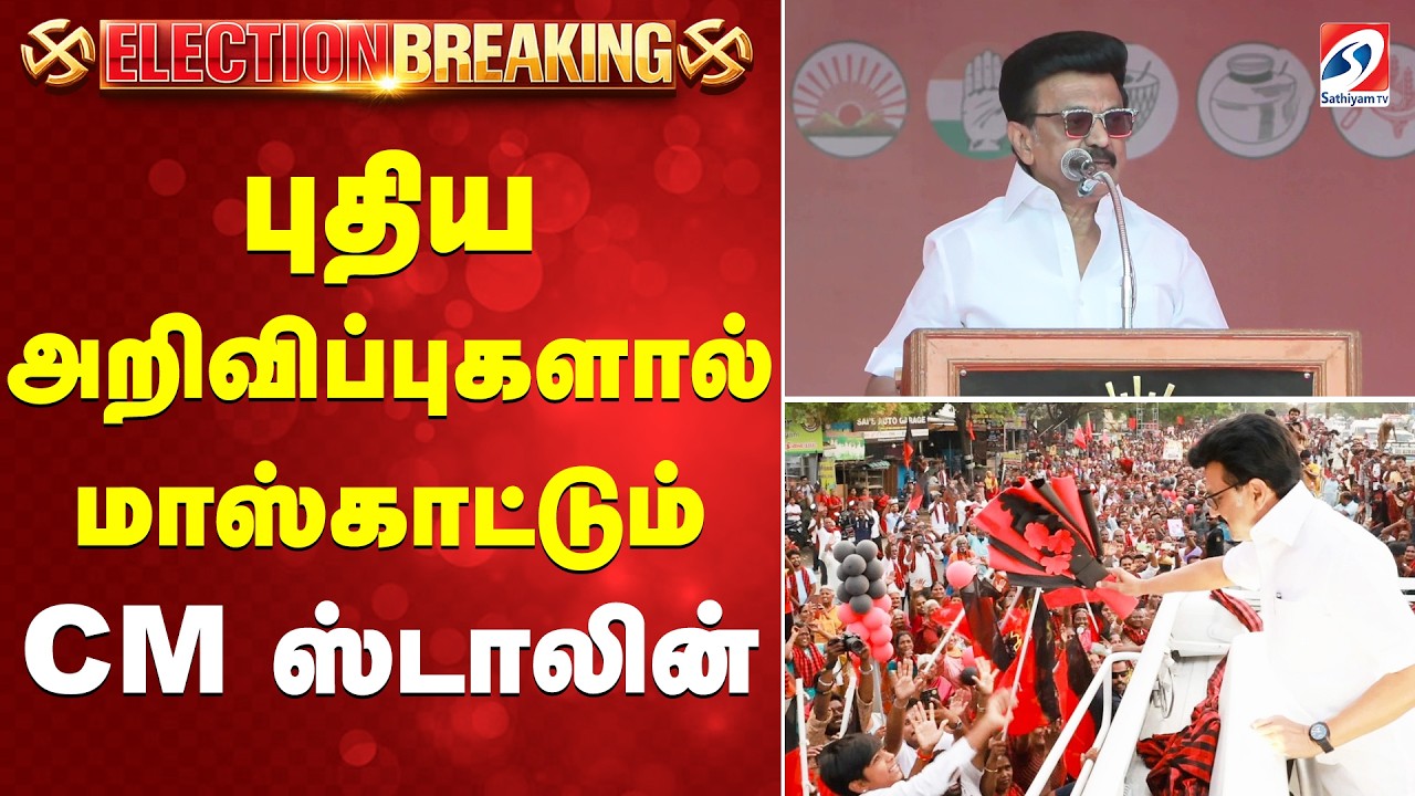 🔴LIVE: புதிய அறிவிப்புகளால் மாஸ்காட்டும் CM ஸ்டாலின்  | DMK| Sankarankovil |Tamil nadu Election 2026