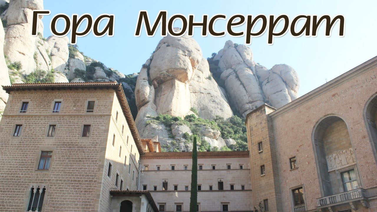 Гора и Монастырь Монсеррат, Каталония   Montserrat Mountain and Monastery, Catalonia