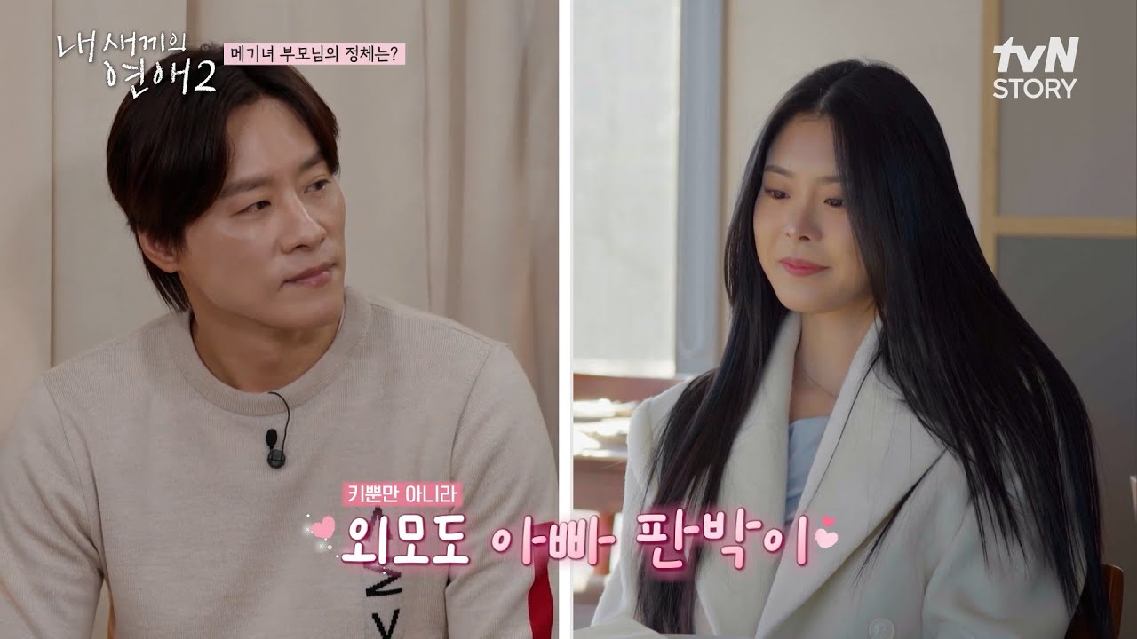 모두를 긴장하게 만든 강력한 메기녀의 정체! 아빠 우지원을 쏙 빼닮은 사랑스러운 딸 서윤 #내새끼의연애2 EP.3 | tvN STORY 260311 방송
