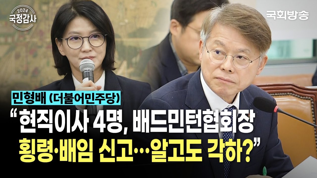 "현직이사 4명, 배드민턴협회장 횡령·배임 신고…알고도 각하?" 민형배 더불어민주당 의원 | 문체위 국정감사 (24.10.22.) | 국회방송