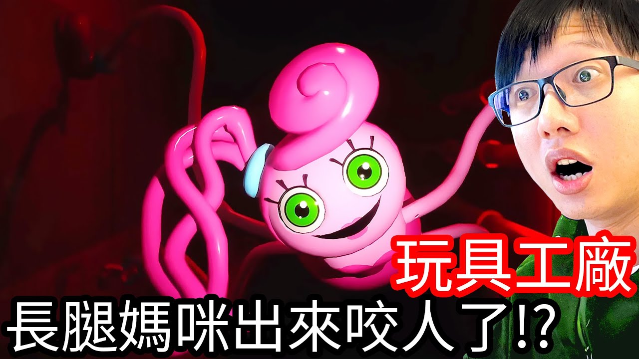 【Kim阿金】玩具工廠 第二章 長腿媽咪出來咬人了 !? 第1集《Poppy Playtime 2》