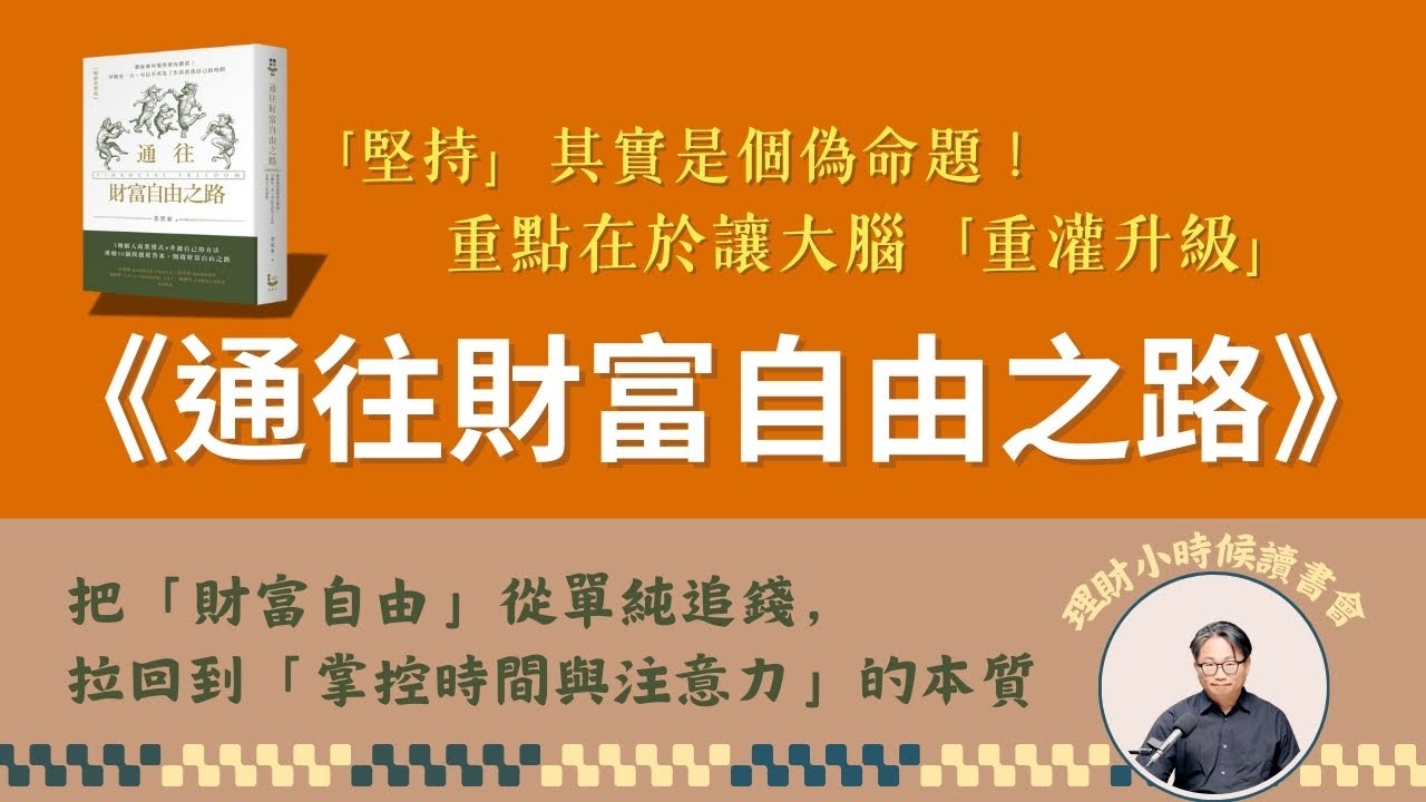 理財小時候讀書會《通往財富自由之路》財富自由竟然不需要「堅持」？李笑來：把這兩個字從大腦刪除，你才會變有錢！