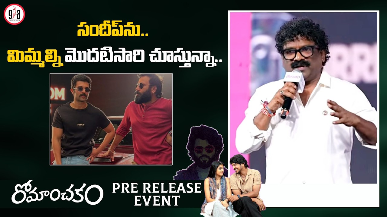 Lyricist Chandrabose Speech at Romanchakam Pre-Release Event | greatandhra.com