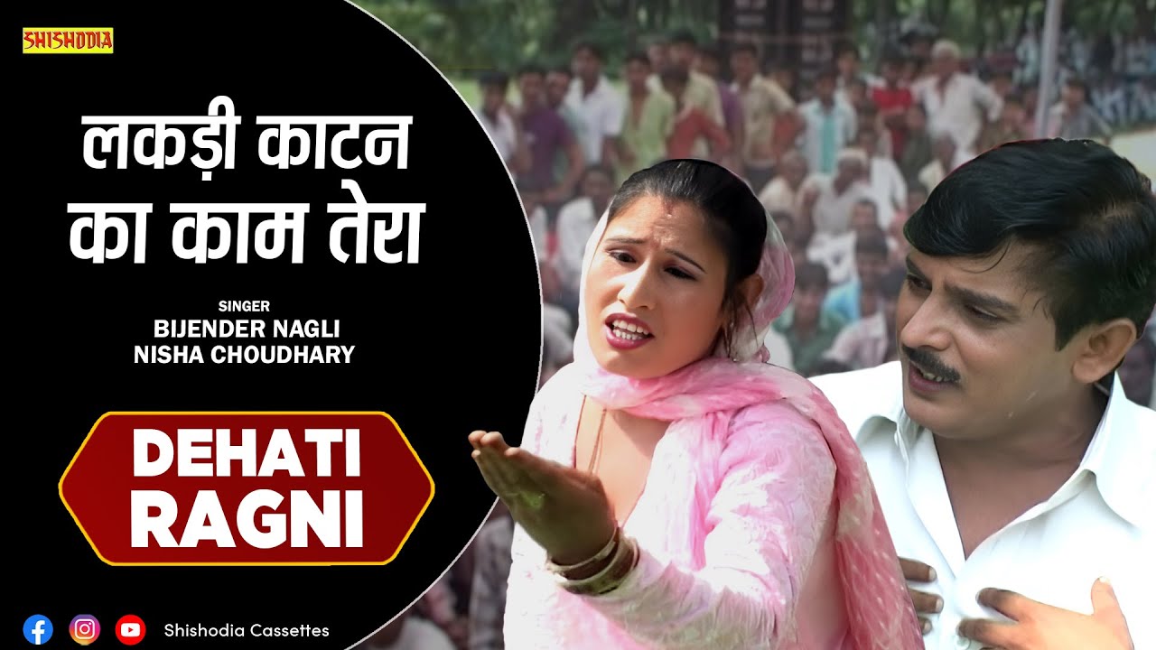 रागनी - लकड़ी काटन का काम तेरा || Lakdi Katan Ka Kaam Tera || Bijender Nagli, Nisha Chaudhary