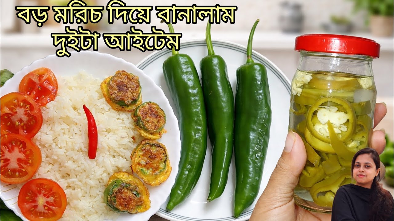 ভাইরাল বড় মরিচের🌶️ দুইটা আইটেম। ভাত দিয়ে খেতে ভালই লাগলো 😋। 2 easy recipes with big green chilli.