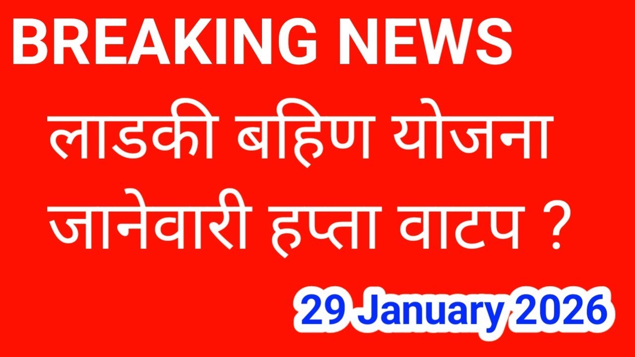 लाडक्या बहिणींसाठी आनंदाची बातमी ✅ || बहिणींना पैसे || LADAKI BAHIN YOJNA JANUARY INSTALLATION | 26