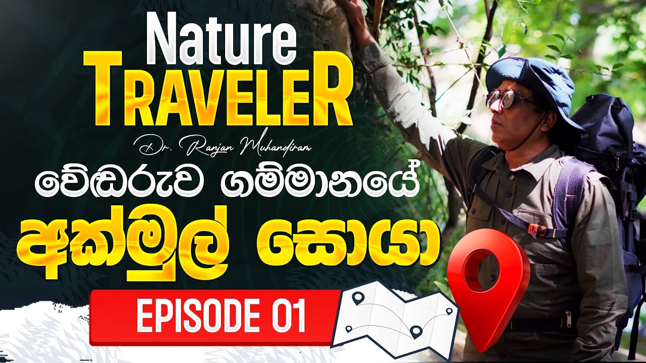 වේඬරුව ගම්මානයේ අක්මුල් සොයා යන ගමන | Nature Traveller By Dr. Ranjan Muhandiram | Episode 01