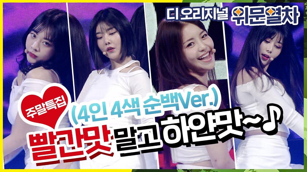 주말 특집!★하얀맛★하이힐+롤린(Rollin')★순~수 Ver.