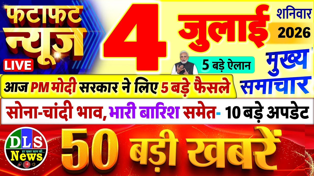 Today Breaking News ! आज 04 जुलाई 2026 के मुख्य समाचार बड़ी खबरें, PM Modi, UP, Bihar, Delhi, SBI