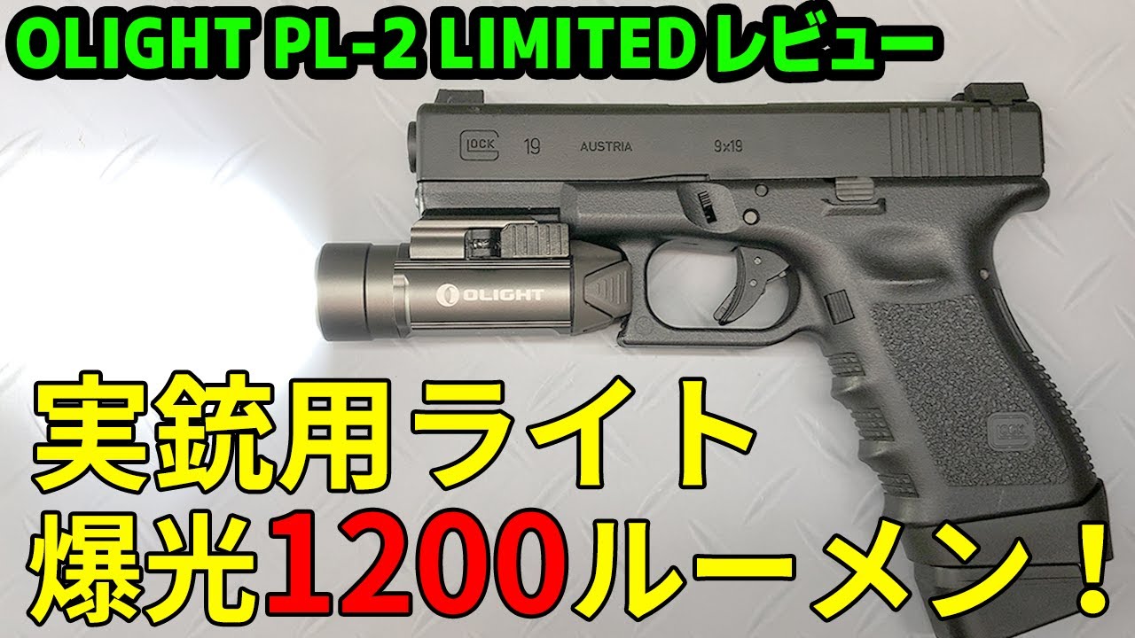 実銃用のライト 「OLIGHT PL-2」 が眩しすぎた！このコンパクトなボディで太陽並み！？