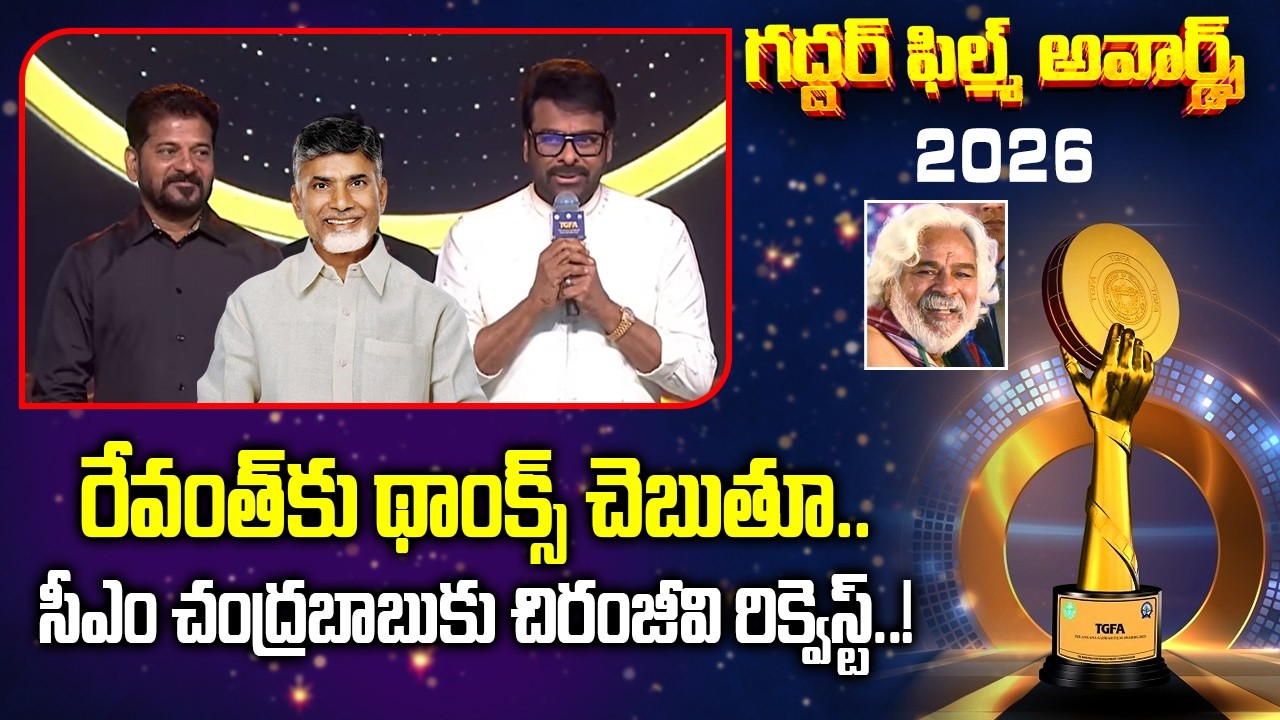 రేవంత్‌కు థాంక్స్ చెబుతూ.. సీఎం చంద్రబాబుకు చిరంజీవి రిక్వెస్ట్..!Chiranjeevi Request To Chandrababu
