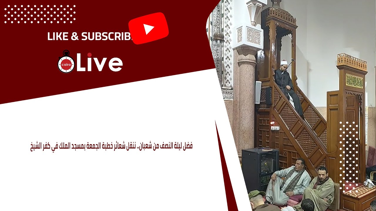فضل ليلة النصف من شعبان.. ننقل شعائر خطبة الجمعة بمسجد الملك في كفر الشيخ
