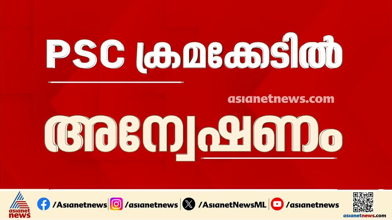 PSC വഴി നടന്നത് കേരളം കണ്ട ഏറ്റവും വലിയ അഴിമതി, കുറ്റക്കാരെ വെറുതെവിടില്ല: രമേശ് ചെന്നിത്തല | Exam