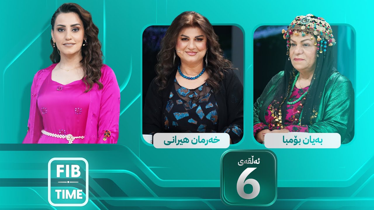 FIB TIME - Alqay 6 | ئەڤین ئاسۆ لەگەڵ خەرمان هیرانی و بەیان بۆمبا هاوکاری ڕێکخراوی بەختەوەری دەکەن