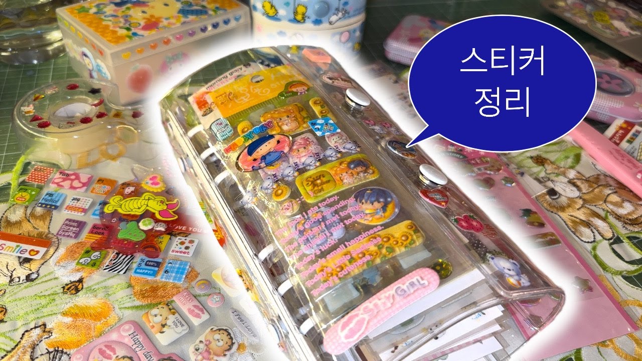 스티커를 잘 쓰려면 정리를 잘 해야 합니다