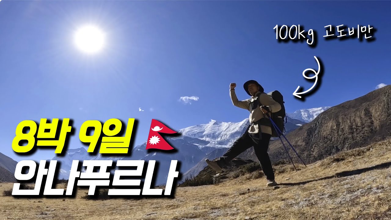 히말라야 안나푸르나 서킷 몰아보기