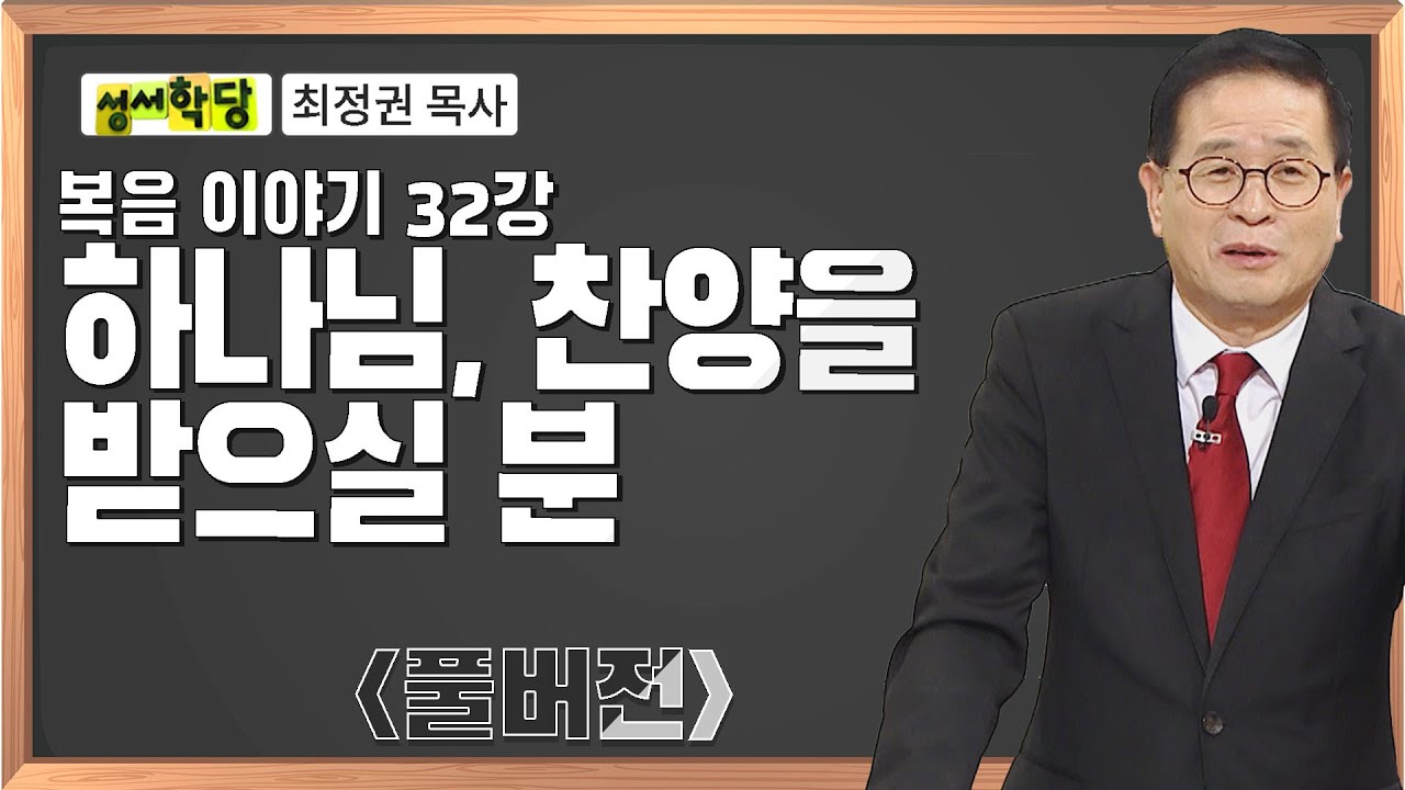 최정권 목사 복음 이야기 32강 하나님, 찬양을 받으실 분｜CBS성서학당