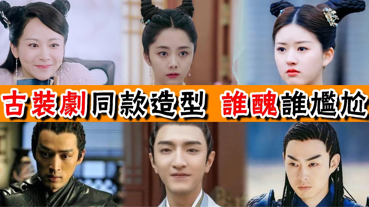 當盛世美顏穿上古裝，誰更勝一籌？喬欣因一個細節慘敗，金瀚髒辮直接拉低顏值，終究只有她抗住了考驗！貴圈四姨太#趙露思#關曉彤#張雪迎#佟麗婭#劉詩詩#趙麗穎#金瀚#胡歌#朱一龍#宋威龍#吳奇隆