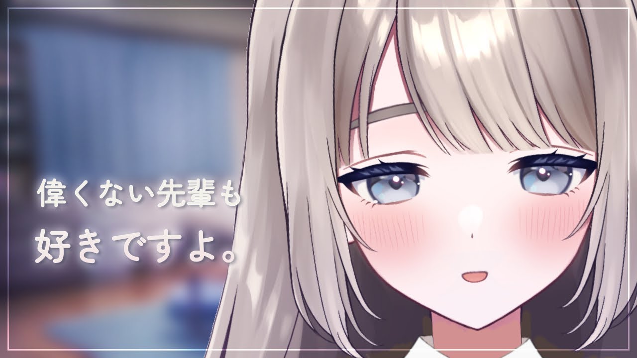 🎧シチュボ/ダウナー┊︎ 『生きてるだけで偉い？』先輩、生きてるだけで偉いわけないじゃないですか。 〖 #後輩 #甘々 #未宵エレナ 〗