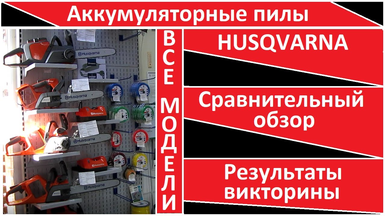 Аккумуляторные цепные пилы Husqvarna - сравнительный обзор всех моделей, какие бывают, как выбрать