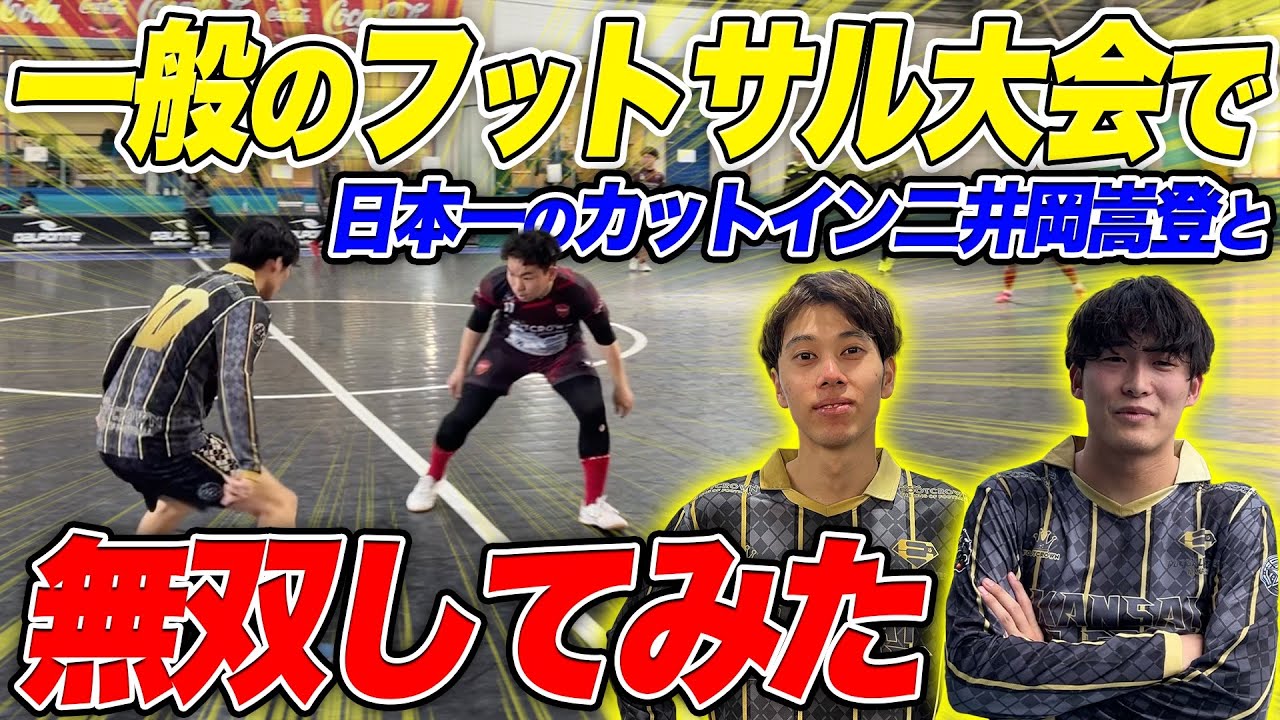 【フットサル大会】日本一のカットインの二井岡嵩登とワンデイ大会に乗り込んで無双してみた！！
