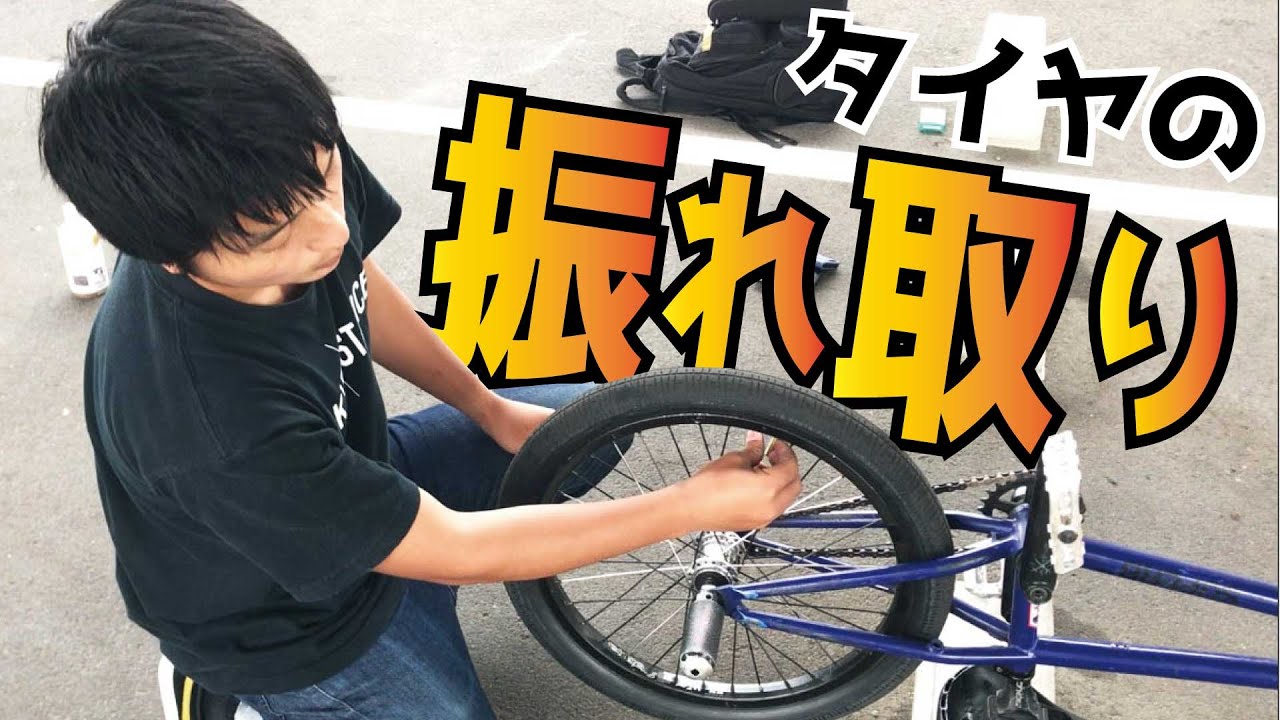 【BMX初心者必見】タイヤの振れを取る方法