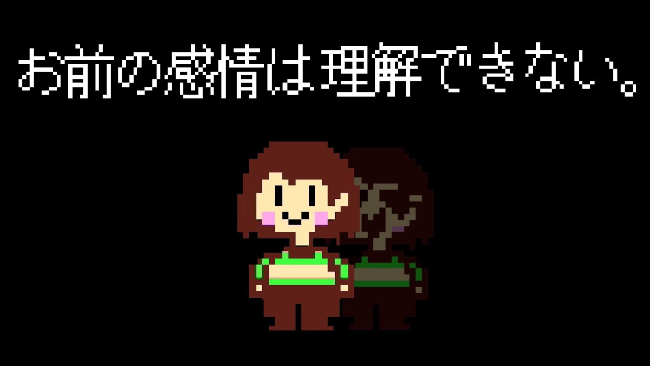 【アンダーテール】Chara(キャラ)も戸惑う２度目のGルートエンディング【Undertale】