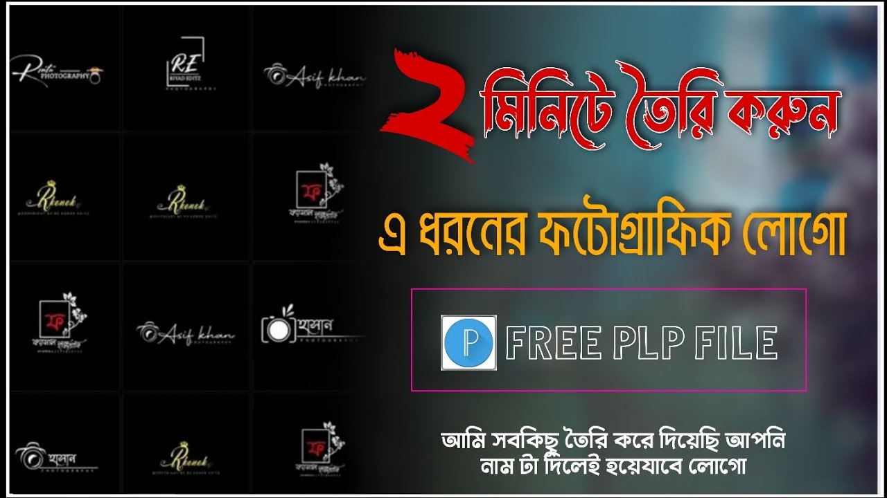 কিভাবে স্টাইলিশ সিগনেচার ফটোগ্রাফি লোগো তৈরি করবেন | make photography logo in pixellab। Plp File