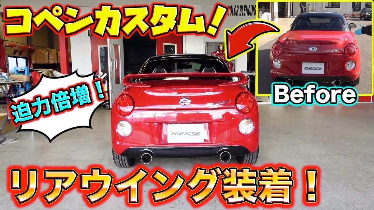 【オープンカー】大人気車種コペンにリアウイングを取り付けでさらにかっこよく‼︎