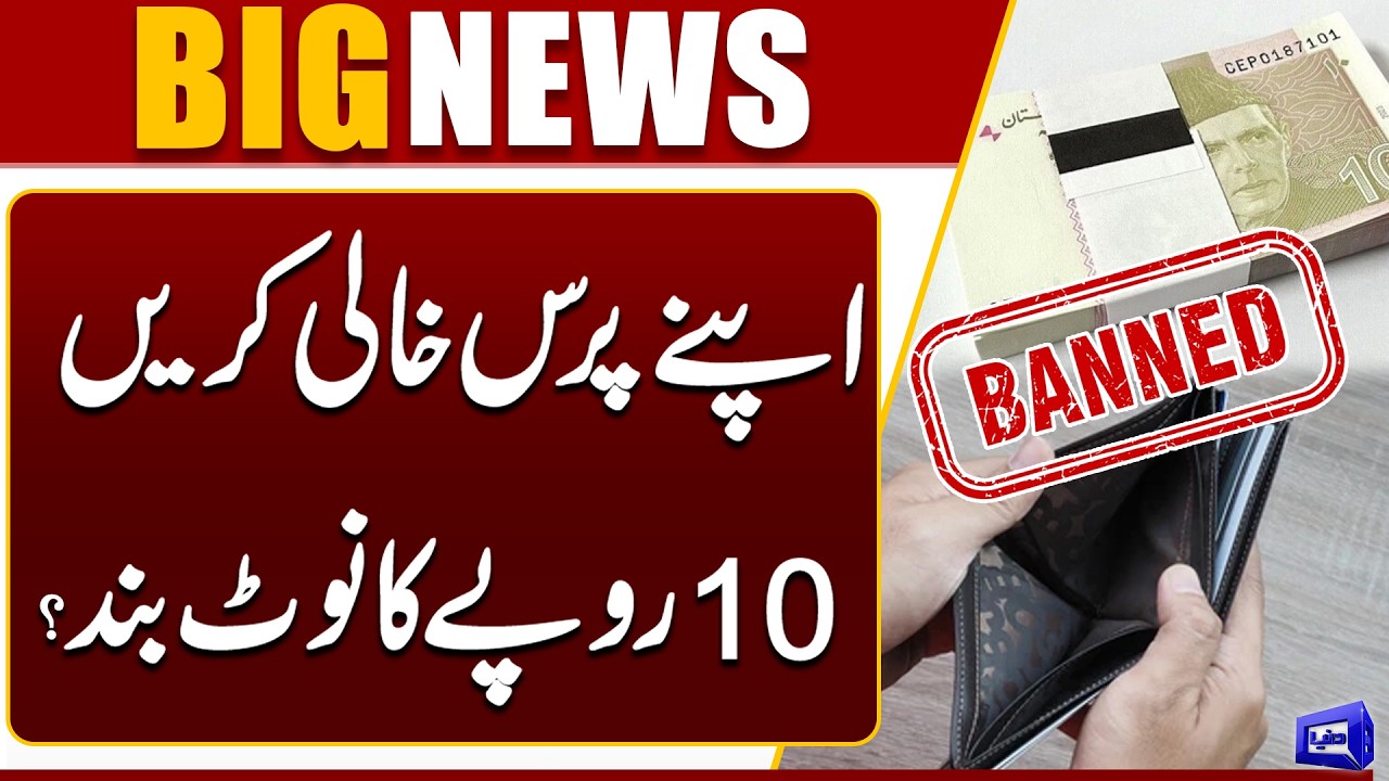 10 Rupee Note to Be Replaced? | Pakistan's Currency Note Change | Govt big Decision | Dunya News