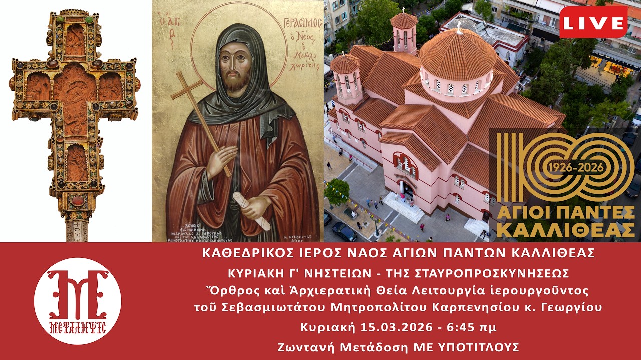 15/03/2026 6:45 πμ ΚΥΡΙΑΚΗ Γ' ΝΗΣΤΕΙΩΝ - ΑΡΧΙΕΡΑΤΙΚΗ ΘΕΙΑ ΛΕΙΤΟΥΡΓΙΑ Ζωντανή μετάδοση με Υπότιτλους
