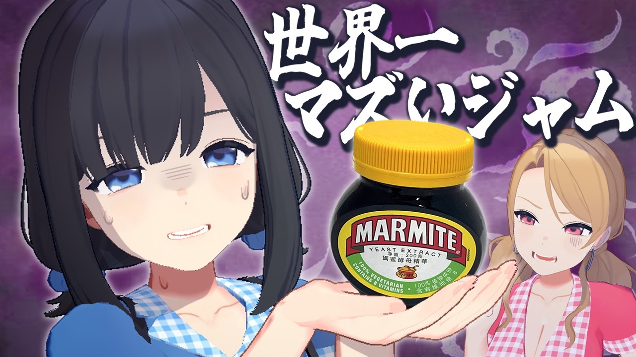 世界一マズいジャムを食べようの会【マーマイト】