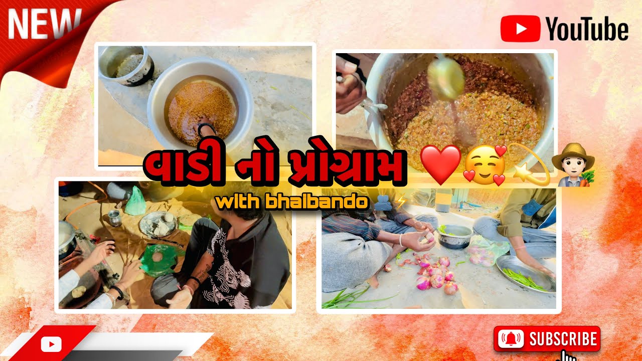 વાડી નો પ્રોગ્રામ ભાઈબંદો સાથે ❤️🥰🧑🏻&zwj;🌾🫂#trending #vlog #minivlog #explore #ytstudioes #youtube 