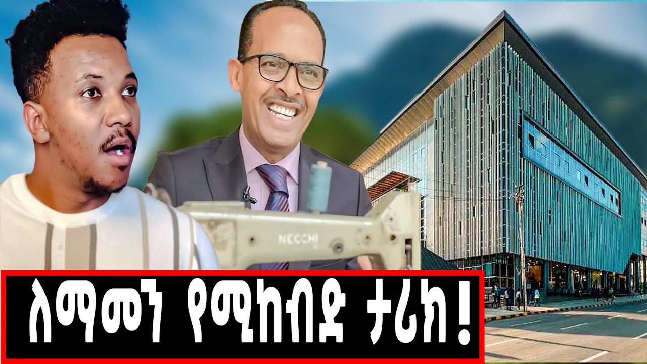 እርግጠኛ ነኝ በዚህ ቪዲዮ ሁላችሁም ትነቃቃላችሁ! ያልተነገረውና ያልታየው የሰኢድ መሐመድ የህይወት መንገድ( አምባሳደር ልብስ ስፌት)
