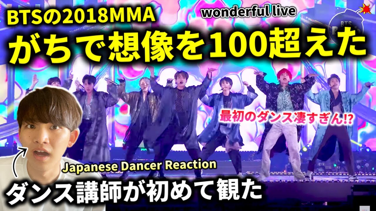 【ダンス講師の初見】何このLive？最初から最後まで目が離せない。BTS 'IDOL' 2018 MMA reaction！リアクション