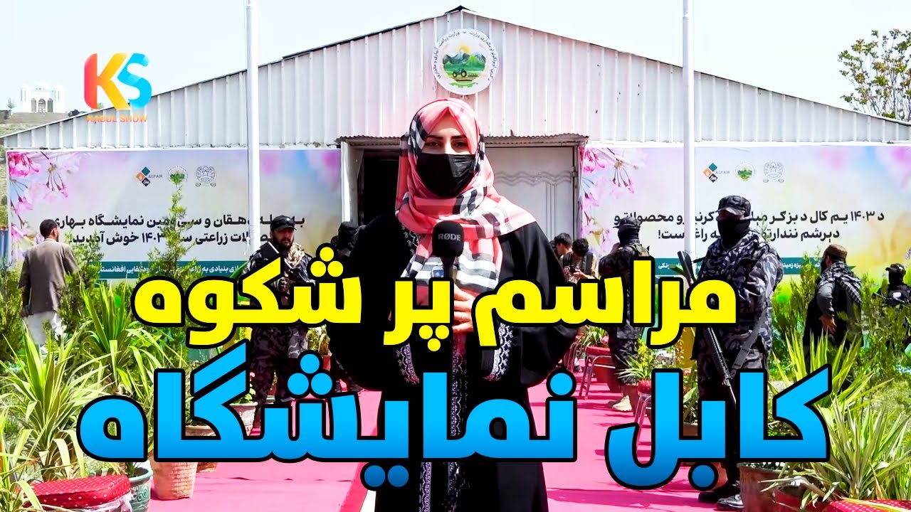 Kabul Exhibition | Badam Bagh | کابل بادام باغ نمایشگاه یا نندارتون