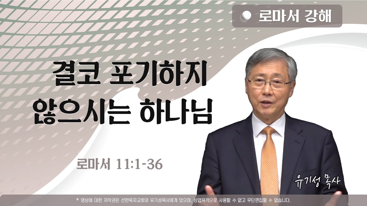 결코 포기하지 않으시는 하나님 | 롬 11:1-36 | 로마서 강해