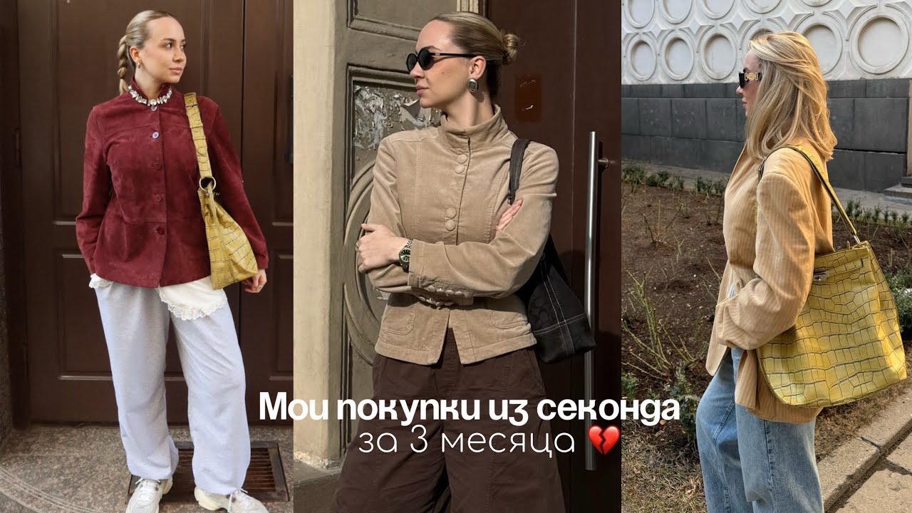 Мои находки в секонде за 3 месяца ❤️