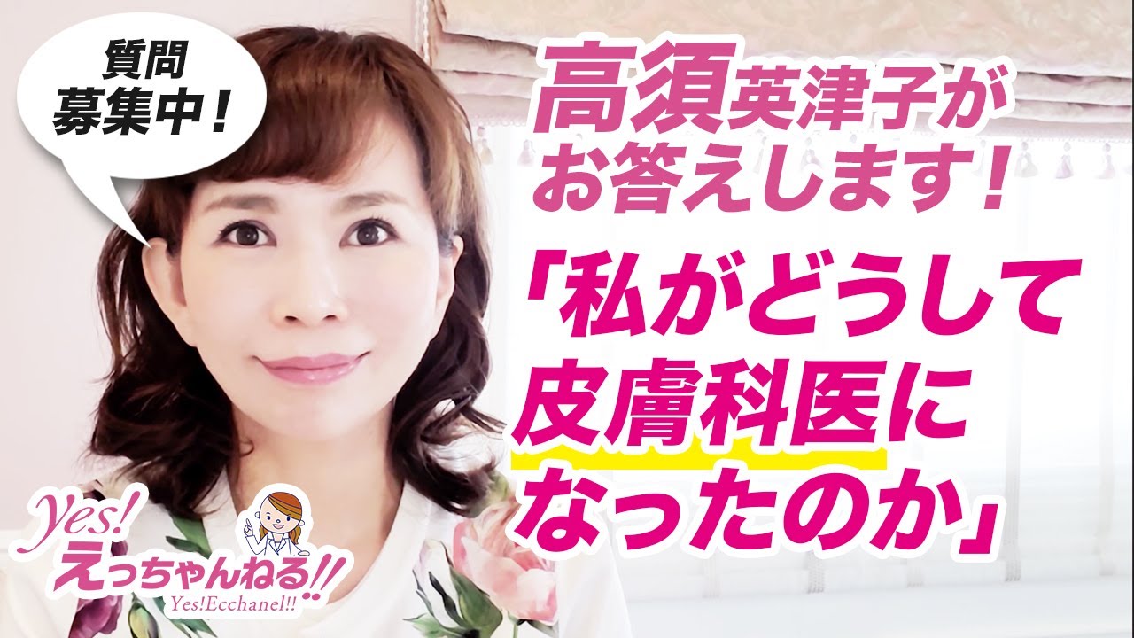 高須英津子が質問にお答えします！【どうして美容皮膚科医になったの？】