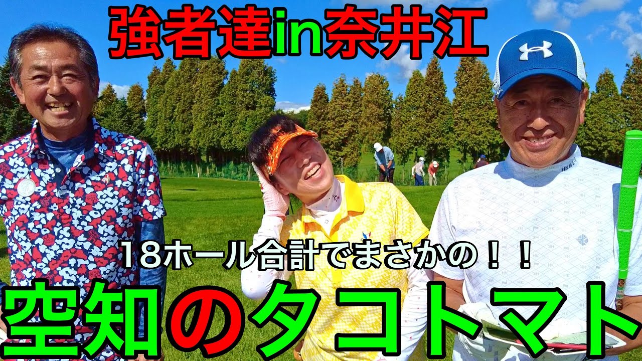 奈井江町in強者達！！（ジュニア、野田選手、正代選手、坂下選手） #parkgolf #パークゴルフ #ナゾＰＧ #파크골프 #파크골프