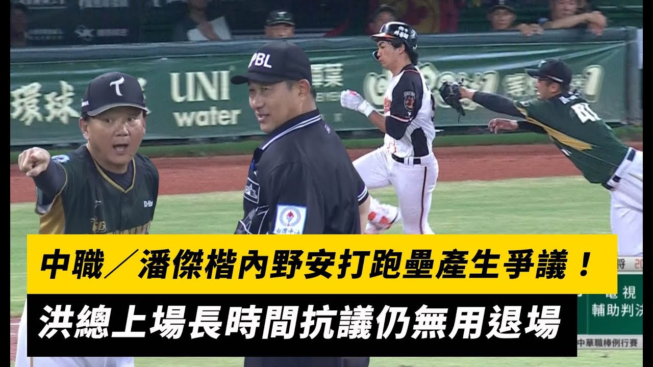 中職／潘傑楷內野安打跑壘產生爭議！洪總上場長時間抗議仍無用退場｜NOWNEWS