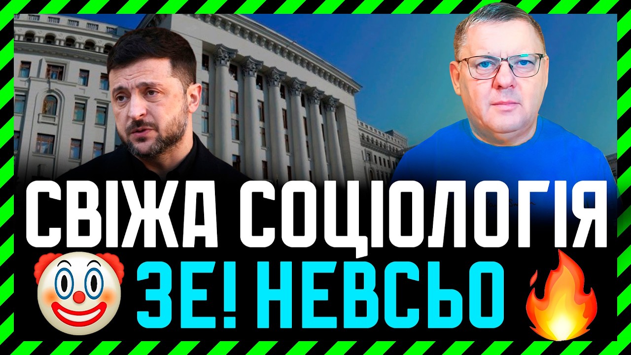Рівень довіри до Зе трошки підвищився🤡 Чому плакати рано❓ Чому не можна відтягувати вибори❓
